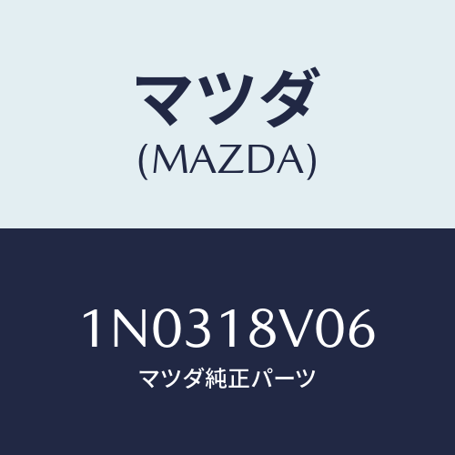 マツダ(MAZDA) ローター デイストリビユーター/OEMニッサン車/エレクトリカル/マツダ純正部品/1N0318V06(1N03-18-V06)