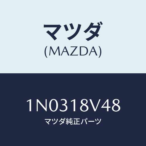 マツダ(MAZDA) カバー デイストリビユター/OEMニッサン車/エレクトリカル/マツダ純正部品/1N0318V48(1N03-18-V48)