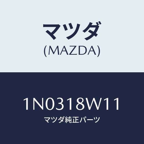 マツダ(MAZDA) プーリー/OEMニッサン車/エレクトリカル/マツダ純正部品/1N0318W11(1N03-18-W11)