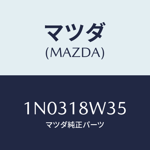 マツダ(MAZDA) ローター/OEMニッサン車/エレクトリカル/マツダ純正部品/1N0318W35(1N03-18-W35)