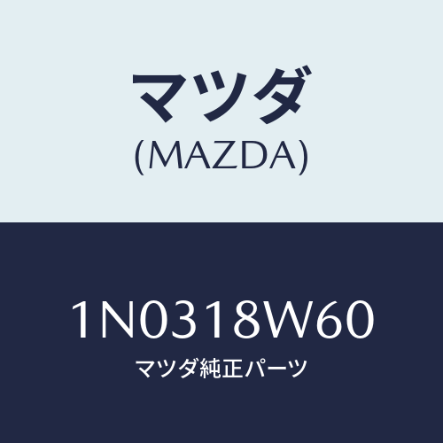 マツダ(MAZDA) レクチフアイヤー/OEMニッサン車/エレクトリカル/マツダ純正部品/1N0318W60(1N03-18-W60)