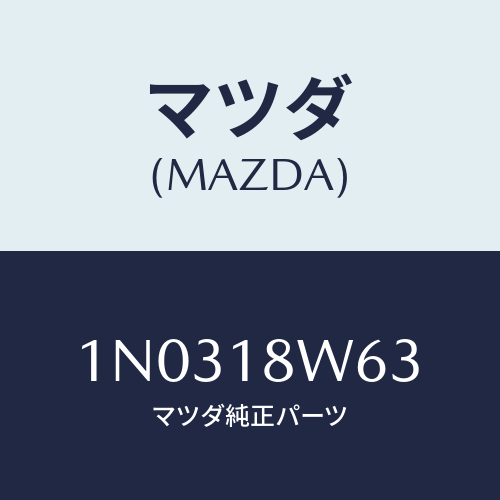 マツダ(MAZDA) ホルダー/OEMニッサン車/エレクトリカル/マツダ純正部品/1N0318W63(1N03-18-W63)