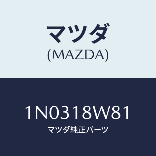 マツダ(MAZDA) ターミナルセツト/OEMニッサン車/エレクトリカル/マツダ純正部品/1N0318W81(1N03-18-W81)