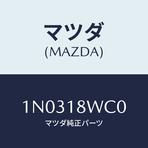 マツダ(MAZDA) ローター/OEMニッサン車/エレクトリカル/マツダ純正部品/1N0318WC0(1N03-18-WC0)