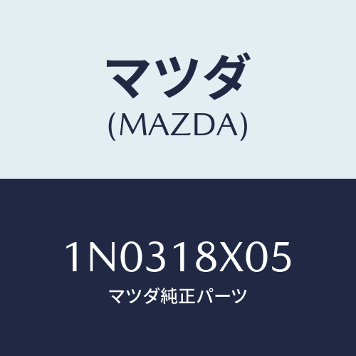 マツダ(MAZDA) レバー/OEMニッサン車/エレクトリカル/マツダ純正部品/1N0318X05(1N03-18-X05)