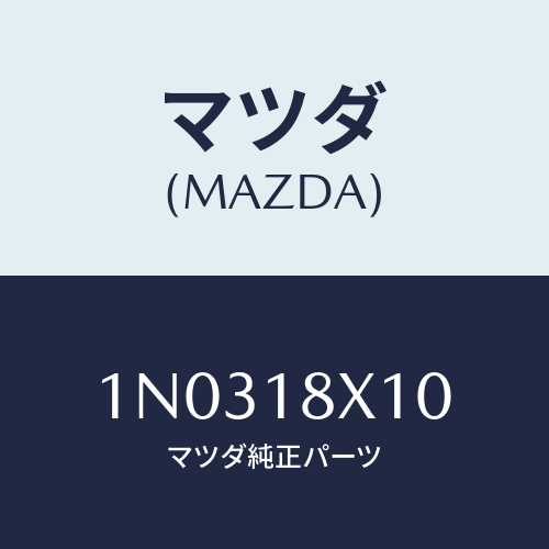 マツダ(MAZDA) スイツチ/OEMニッサン車/エレクトリカル/マツダ純正部品/1N0318X10(1N03-18-X10)