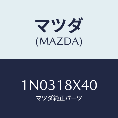 マツダ(MAZDA) シヤフト ピニオン/OEMニッサン車/エレクトリカル/マツダ純正部品/1N0318X40(1N03-18-X40)