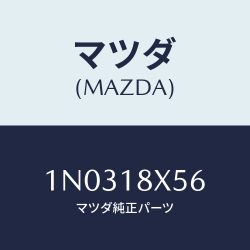 マツダ(MAZDA) ギヤー スタータークラツチ/OEMニッサン車/エレクトリカル/マツダ純正部品/1N0318X56(1N03-18-X56)