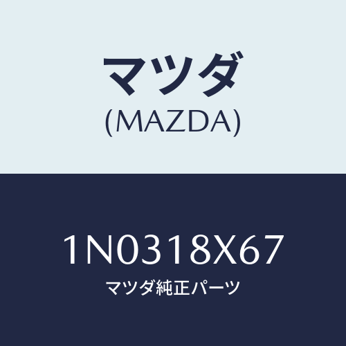 マツダ(MAZDA) ブラシ/OEMニッサン車/エレクトリカル/マツダ純正部品/1N0318X67(1N03-18-X67)