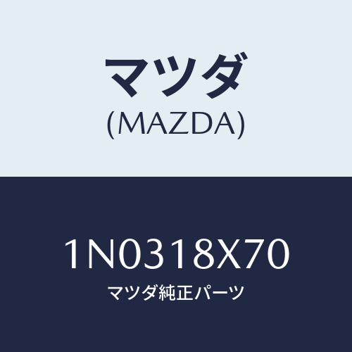 マツダ(MAZDA) ホルダー ブラシ/OEMニッサン車/エレクトリカル/マツダ純正部品/1N0318X70(1N03-18-X70)