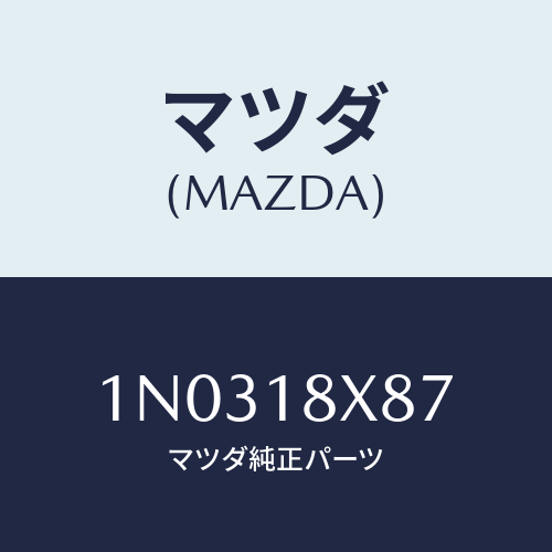 マツダ(MAZDA) ガスケツト/OEMニッサン車/エレクトリカル/マツダ純正部品/1N0318X87(1N03-18-X87)