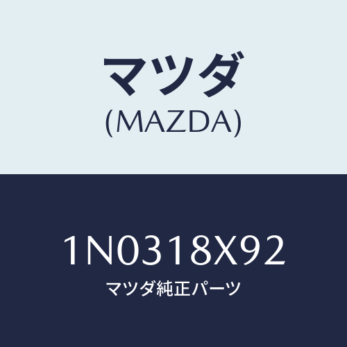 マツダ(MAZDA) ワツシヤーセツト/OEMニッサン車/エレクトリカル/マツダ純正部品/1N0318X92(1N03-18-X92)