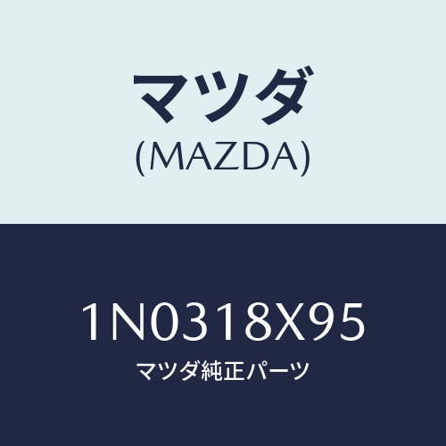 マツダ(MAZDA) スクリユーセツト/OEMニッサン車/エレクトリカル/マツダ純正部品/1N0318X95(1N03-18-X95)