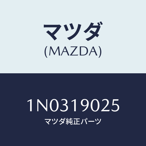 マツダ(MAZDA) プレート バツキング/OEMニッサン車/ミッション/マツダ純正部品/1N0319025(1N03-19-025)
