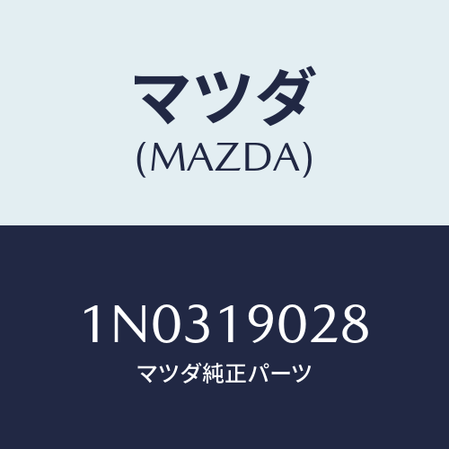 マツダ(MAZDA) カバー サイド/OEMニッサン車/ミッション/マツダ純正部品/1N0319028(1N03-19-028)