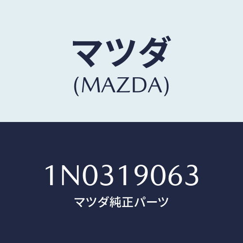 マツダ(MAZDA) プレート バツキング/OEMニッサン車/ミッション/マツダ純正部品/1N0319063(1N03-19-063)