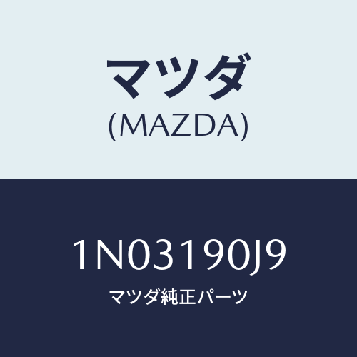 マツダ(MAZDA) ブラケツト/OEMニッサン車/ミッション/マツダ純正部品/1N03190J9(1N03-19-0J9)