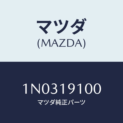 マツダ(MAZDA) コンバーター トルク/OEMニッサン車/ミッション/マツダ純正部品/1N0319100(1N03-19-100)