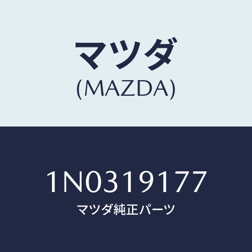 マツダ(MAZDA) シール ’Ｏ’リング/OEMニッサン車/ミッション/マツダ純正部品/1N0319177(1N03-19-177)