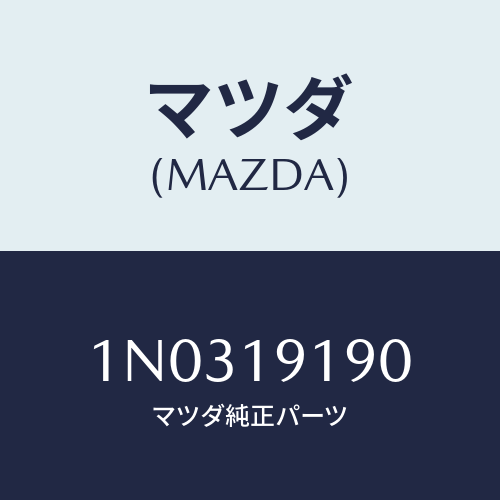 マツダ(MAZDA) ハウジング コンバーター/OEMニッサン車/ミッション/マツダ純正部品/1N0319190(1N03-19-190)
