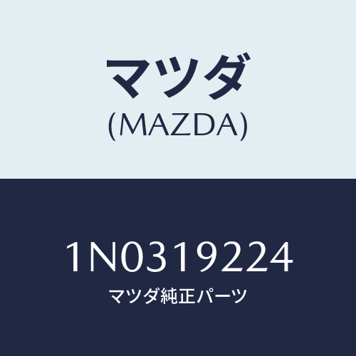マツダ(MAZDA) シール オイル/OEMニッサン車/ミッション/マツダ純正部品/1N0319224(1N03-19-224)