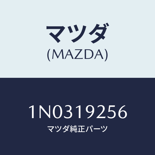 マツダ(MAZDA) シール レースカツト/OEMニッサン車/ミッション/マツダ純正部品/1N0319256(1N03-19-256)