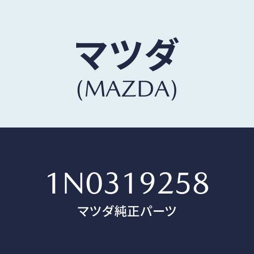 マツダ(MAZDA) シール レースカツト/OEMニッサン車/ミッション/マツダ純正部品/1N0319258(1N03-19-258)