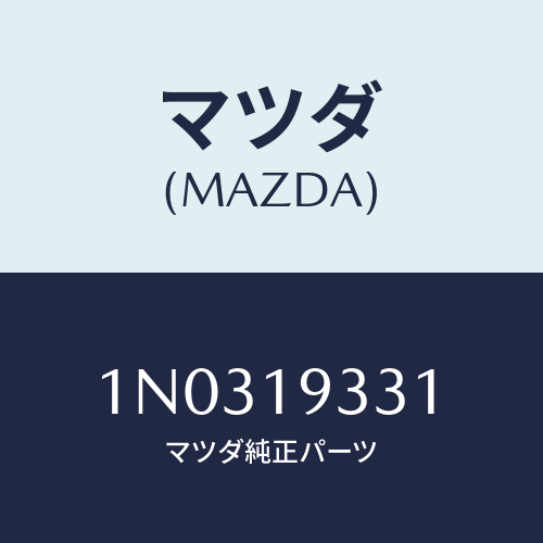 マツダ(MAZDA) プラグ/OEMニッサン車/ミッション/マツダ純正部品/1N0319331(1N03-19-331)