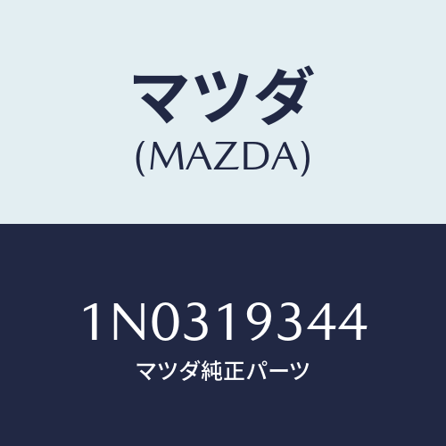マツダ(MAZDA) ブリーザー エアー/OEMニッサン車/ミッション/マツダ純正部品/1N0319344(1N03-19-344)