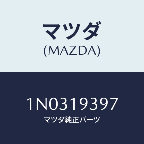 マツダ(MAZDA) ボルト/OEMニッサン車/ミッション/マツダ純正部品/1N0319397(1N03-19-397)