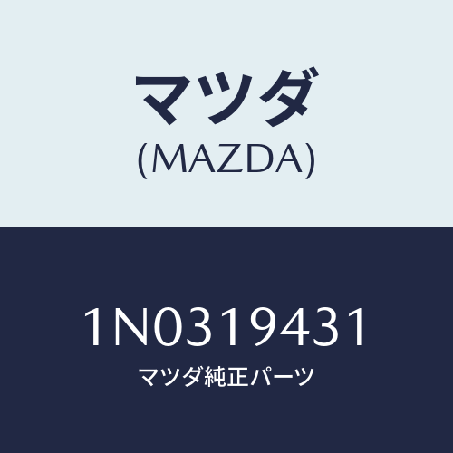 マツダ(MAZDA) シヤフト マニユアル/OEMニッサン車/ミッション/マツダ純正部品/1N0319431(1N03-19-431)