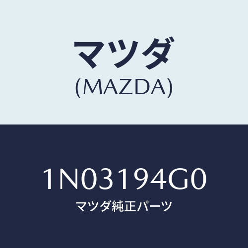 マツダ(MAZDA) クラツチ＆ワンウエー/OEMニッサン車/ミッション/マツダ純正部品/1N03194G0(1N03-19-4G0)