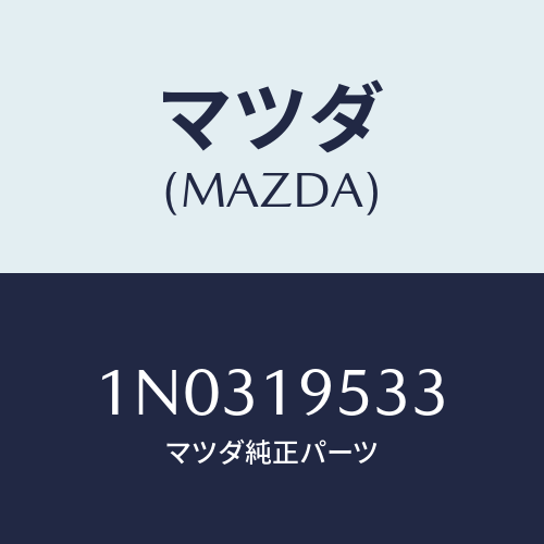 マツダ(MAZDA) ギヤー インターナル/OEMニッサン車/ミッション/マツダ純正部品/1N0319533(1N03-19-533)