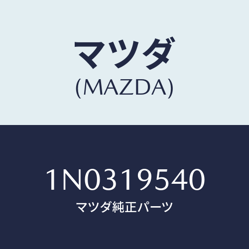 マツダ(MAZDA) キヤリアー フロント/OEMニッサン車/ミッション/マツダ純正部品/1N0319540(1N03-19-540)