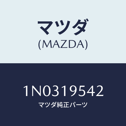 マツダ(MAZDA) シール ’Ｏ’リング/OEMニッサン車/ミッション/マツダ純正部品/1N0319542(1N03-19-542)