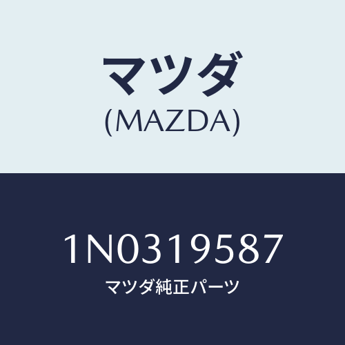 マツダ(MAZDA) プレート デイシユ/OEMニッサン車/ミッション/マツダ純正部品/1N0319587(1N03-19-587)