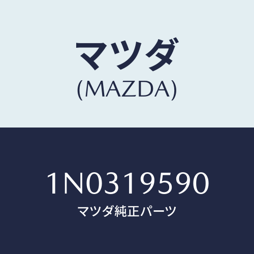 マツダ(MAZDA) プレート ドライブ/OEMニッサン車/ミッション/マツダ純正部品/1N0319590(1N03-19-590)