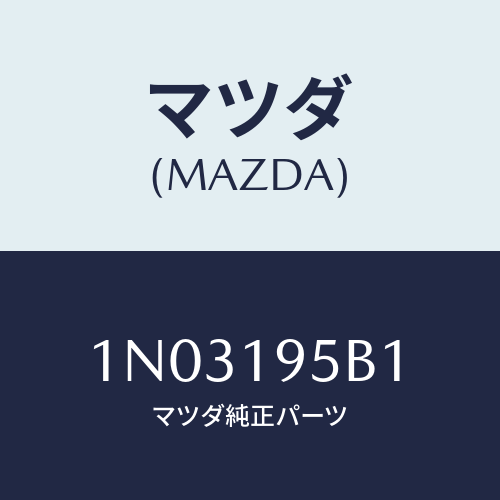 マツダ(MAZDA) ドラム リバース/OEMニッサン車/ミッション/マツダ純正部品/1N03195B1(1N03-19-5B1)