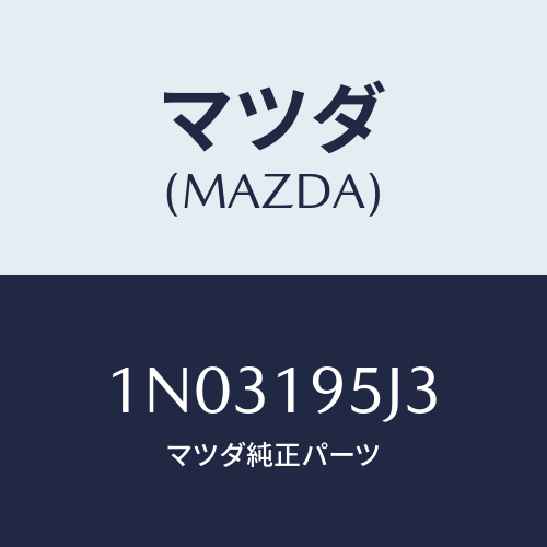 マツダ(MAZDA) スプリング リターン/OEMニッサン車/ミッション/マツダ純正部品/1N03195J3(1N03-19-5J3)