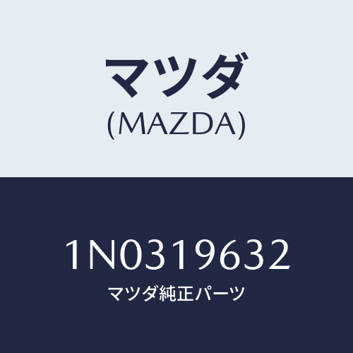 マツダ(MAZDA) レース ワンウエークラツチアウター/OEMニッサン車/ミッション/マツダ純正部品/1N0319632(1N03-19-632)