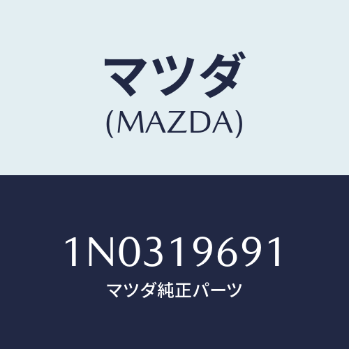 マツダ(MAZDA) ギヤー アイドル/OEMニッサン車/ミッション/マツダ純正部品/1N0319691(1N03-19-691)
