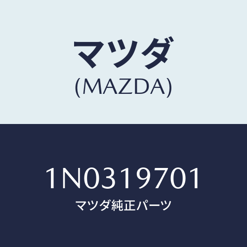 マツダ(MAZDA) シール ’Ｏ’リング/OEMニッサン車/ミッション/マツダ純正部品/1N0319701(1N03-19-701)