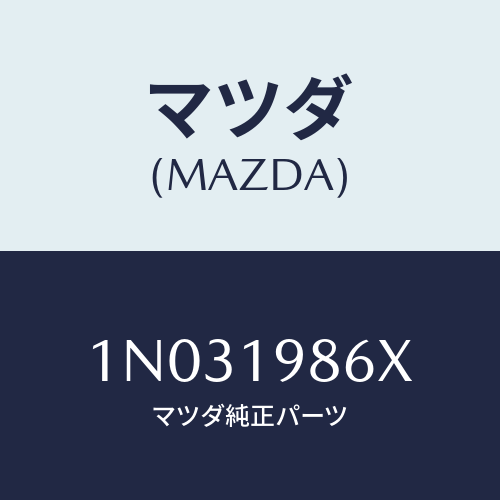 マツダ(MAZDA) リテーナー/OEMニッサン車/ミッション/マツダ純正部品/1N031986X(1N03-19-86X)