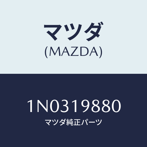 マツダ(MAZDA) ゲージ オイルレベル/OEMニッサン車/ミッション/マツダ純正部品/1N0319880(1N03-19-880)