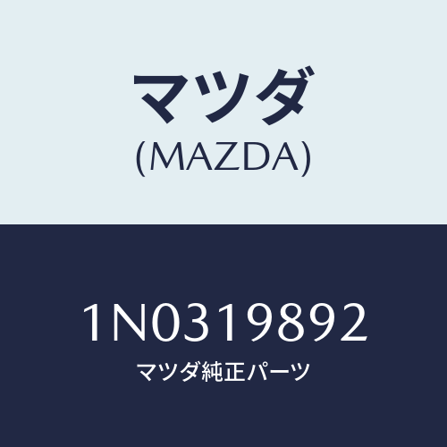 マツダ(MAZDA) クリツプ/OEMニッサン車/ミッション/マツダ純正部品/1N0319892(1N03-19-892)