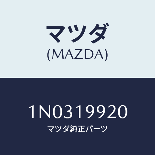 マツダ(MAZDA) パイプ オイル/OEMニッサン車/ミッション/マツダ純正部品/1N0319920(1N03-19-920)