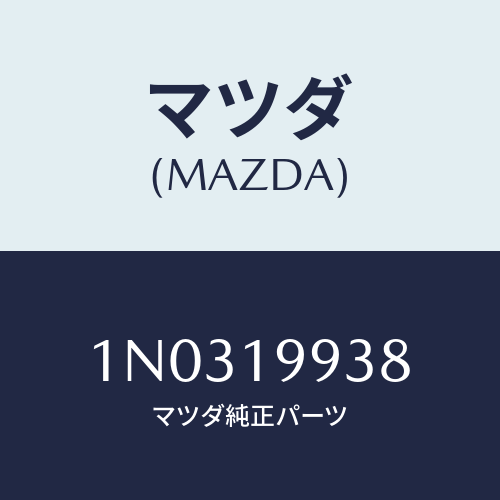 マツダ(MAZDA) クリツプ/OEMニッサン車/ミッション/マツダ純正部品/1N0319938(1N03-19-938)