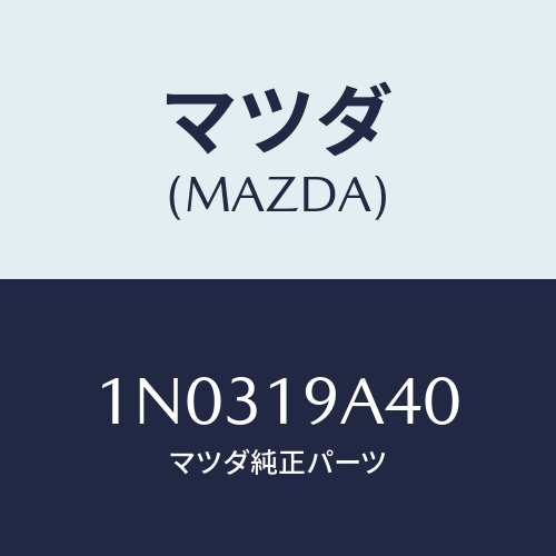 マツダ(MAZDA) スペーサー/OEMニッサン車/ミッション/マツダ純正部品/1N0319A40(1N03-19-A40)