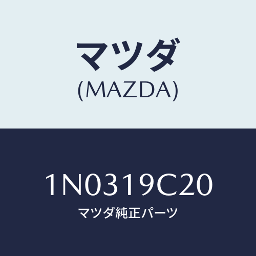 マツダ(MAZDA) プレート リテイニング/OEMニッサン車/ミッション/マツダ純正部品/1N0319C20(1N03-19-C20)