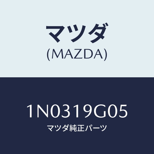 マツダ(MAZDA) プレート リテイニング/OEMニッサン車/ミッション/マツダ純正部品/1N0319G05(1N03-19-G05)